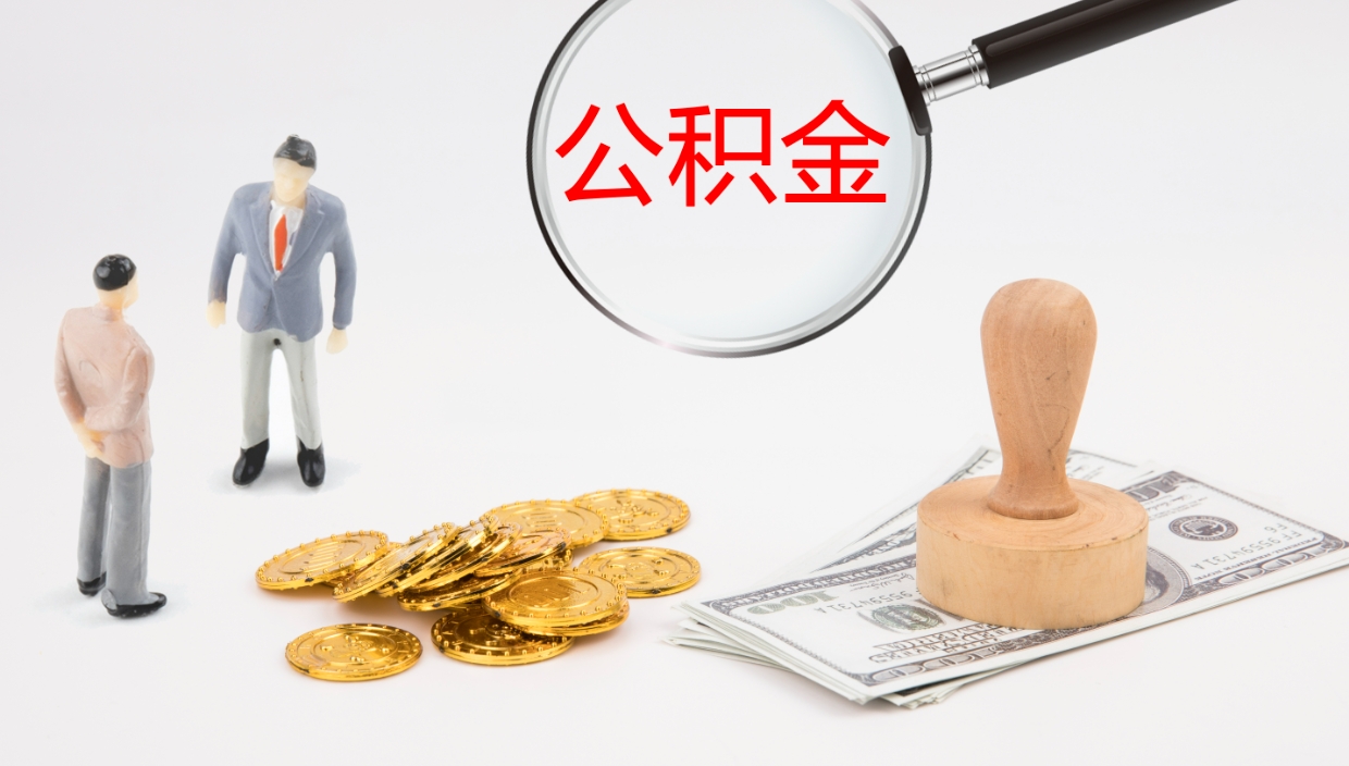 牡丹江离职后住房公积金怎么提取出来（离职了,住房公积金个人怎么提取）