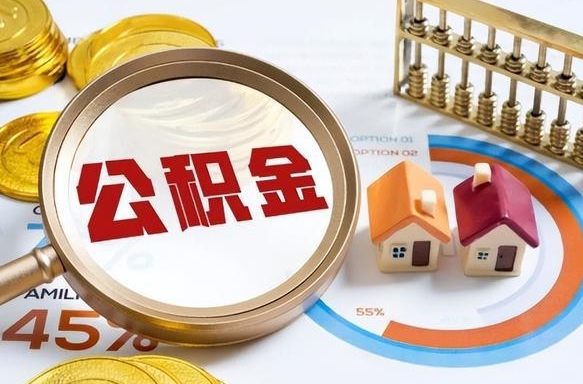 牡丹江个人提取公积金办法（提取个人公积金的条件）