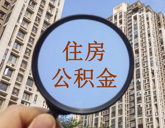 牡丹江住房公积金账户封存怎么提取（公积金账户是封存状态怎么提取）