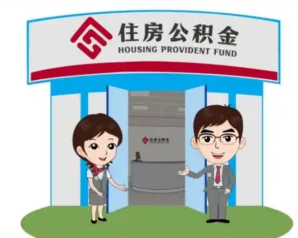 牡丹江怎么提前提取公积金（怎样提前提取住房公积金）